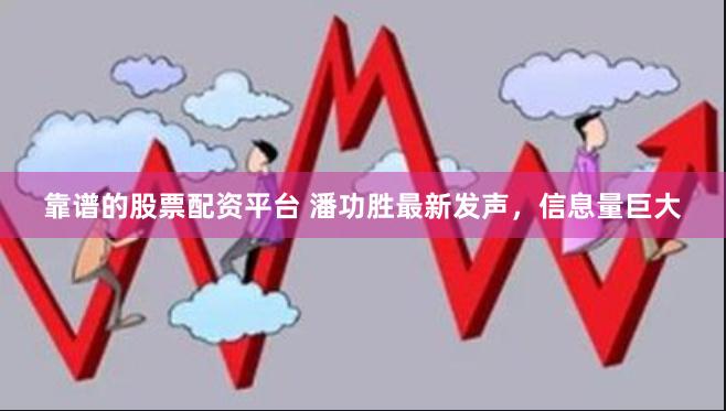 靠谱的股票配资平台 潘功胜最新发声，信息量巨大